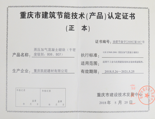 重慶市建筑節能技術（產品）認定證書
